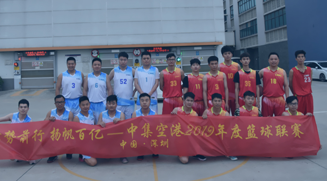 中集天达组织员工参加篮球比赛.jpg